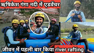 ऋषिकेश गंगा नदी एडवेंचर #rishikesh #riverrafting #SuperSharmajiVlog