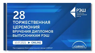 28-я Торжественная Церемония Вручения Дипломов Выпускникам РЭШ