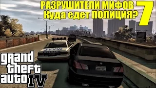 GTA 4 - Разрушители Мифов [Куда едет ПОЛИЦИЯ?] ЧАСТЬ #7