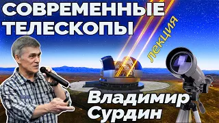 ВЛАДИМИР СУРДИН. Лекция "Современные телескопы"