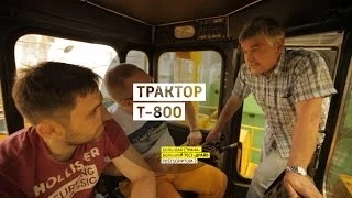 Трактор Т-800 - Postscriptum 2 - Челябинск - Большая страна - Большой тест-драйв