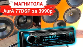 Магнитола AurA 77DSP / плюсы и минусы - о чем молчат блогеры / сравнение звука