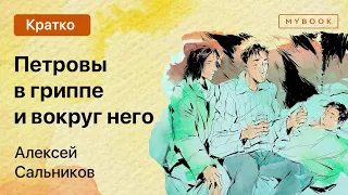 Краткое содержание - Петровы в гриппе и вокруг него