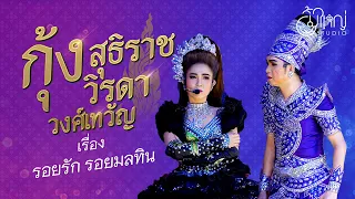 ลิเก กุ้ง สุธิราช วิรดา วงศ์เทวัญ - เรื่องรอยรักรอยมลทิน [ยิ้มใหญ่ Studio]