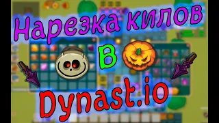 Развитие и нарезка киллов в дунаст ио! Kills for Dynast io!