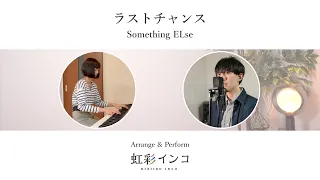 【90年代の名曲】『ラストチャンス / Something ELse』（covered by 虹彩インコ）