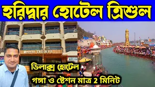 Haridwar Cheap Hotels Near Har Ki Pauri || Haridwar Hotel Room Price 2023 || Haridwar Hotel Trishul