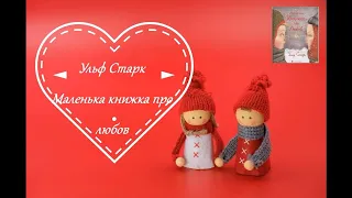 Маленька книжка про любов / Ульф Старк