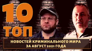 ТОП 10 новостей воров в законе за август 2021года