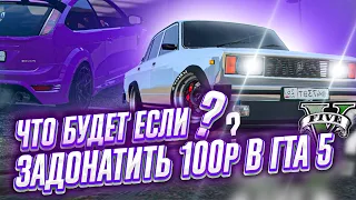 ЧТО ЕСЛИ ЗАДОНАТИТЬ 100 РУБЛЕЙ В GTA 5 ?