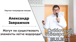 Субботний Университет #29 Могут ли существовать атомы легче водорода?