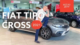 Стильный кроссовер Fiat Tipo Cross 2021. Новая модель от Фиат!