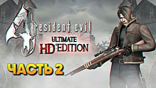 Resident Evil 4 Ultimate HD Edition Remaster прохождение на русском #2 / Резидент Ивел 4