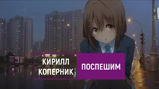 кирилл коперник — поспешим