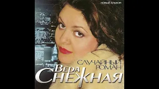 Вера Снежная  -  Случайный роман.