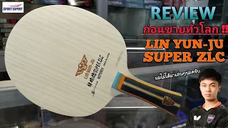review ไม้ก่อนเปิดตัวทั่วโลก!กับ LIN YUN-JU SUPER ZLC  | ปิงปองครบวงจร