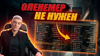 КОРБЕН ПРО ОЛЕНЕМЕР | XVM🦞