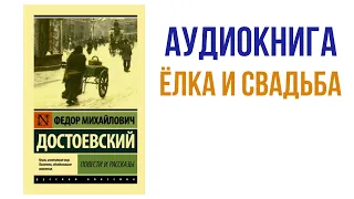 Фёдор Достоевский Елка и свадьба аудиокнига #аудиокниги #литература #книги