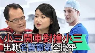 【精華版】小三開車對撞小三 出軌名醫霸氣全擺平