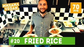 How to make FRIED RICE | Михаил Vegan | (постный рецепт) / ЖАРЕНЫЙ РИС