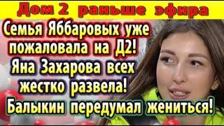 Дом 2 новости 10 февраля. Захарова всех обманула