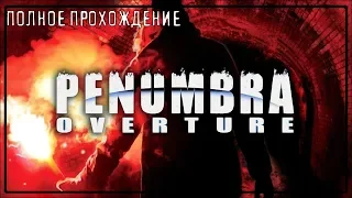 PENUMBRA OVERTURE  | ПЕНУМБРА | ПОЛНОЕ ПРОХОЖДЕНИЕ | FULL GAME ​WALKTHROUGH | НА РУССКОМ ЯЗЫКЕ