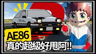 【阿杰】巔峰極速，AE86抽到了! 根本超好甩阿!!