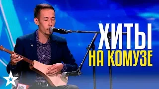 ХИТЫ на КОМУЗЕ! Музыкальный Виртуоз Аман Токтобай из Кыргызстана!