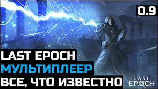 Новости мультиплеера Last Epoch и подробности релиза