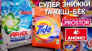 PROSTOR 🔮 СУПЕР КЕШ-БЕК🔥НАЙКРАЩІ ЗНИЖКИ РОЗПОЧАЛИСЯ🔥 #prostor #акції #анонс #знижки #ціни #обзор 🔥