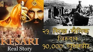 Kesari Movie Real Story |  21 Sikh soldiers Against Invanders | Saragarhi War