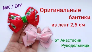 Оригинальный бантик из ленты 2,5 см, нежный и красивый. МК / DIY Original ribbon bow 2.5 cm.