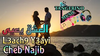 ☯ Cheb Najib REMIX | العشق يعيى | L3ach9 Y3ayi 🎵😍