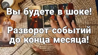 ❤️ВЫ будете в ШОКЕ! РАЗВОРОТ СОБЫТИЙ ДО КОНЦА МЕСЯЦА!! 2 в-нта! Благодарю вас за СУПЕРСПАСИБО!❤️