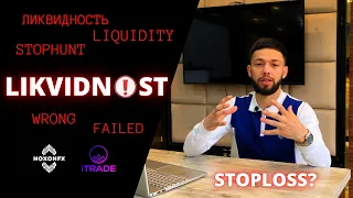 Liqudity | Likvidnost | Nega har doim sizni Stop uradi? | Smart Money Concepts