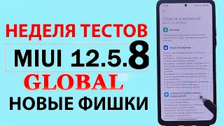 💥 НОВОЕ ОБНОВЛЕНИЕ ДЛЯ XIAOMI MIUI 12.5.8 0 - Новые ФИШКИ, Автономность, Жесты