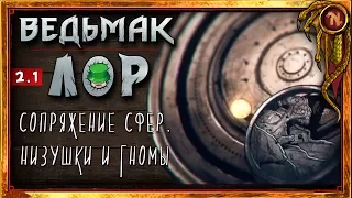 the WITCHER | История мира. ГЛАВА 2. ЧАСТЬ 1: СОПРЯЖЕНИЕ СФЕР. НИЗУШКИ И ГНОМЫ | Nobilium