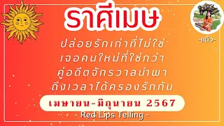 ราศีเมษ ปล่อยรักเก่าที่ไม่ใช่ เจอคนใหม่ที่ใช่กว่า คู่อดีตจักรวาลนำพา ถึงเวลาได้ครองรักกัน