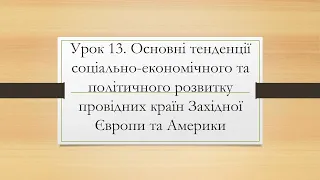 9 клас. Всесвітня історія. Урок 13. Основні тенденції соціально-економічного та політичного розвитку