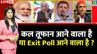 Election Results: कल तूफान आने वाला है या Exit Poll आने वाला है ? 'INDIA' Vs NDA | Congress | Live