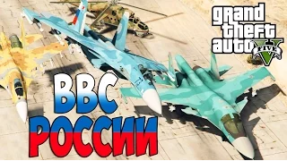 ВВС России (военная авиация) (GTA 5 Mods)