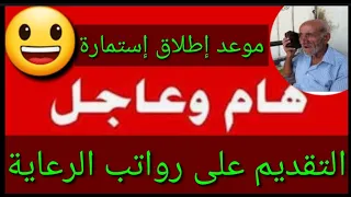 عاجل وردنا الآن🔥إستمارة التقديم على رواتب الرعاية الاجتماعية😃العمل تعلن😎#شكوماكو_مع_حسن_السعيدي