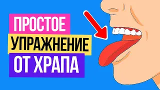 Как избавиться от храпа в домашних условиях? ДЕЛАЙ ЭТО простое 100% упражнение и храп уйдёт навсегда