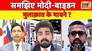 Sulagte Sawal : पत्रकार रोहित शर्मा ने बताया मोदी-बाइडन मुलाक़ात के मायने G 20 Summit Delhi|