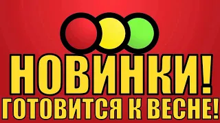 СВЕТОФОР УЖЕ ГОТОВИТСЯ К ВЕСНЕ! НОВИНКИ В СВЕТОФОРЕ! Весна в Светофоре!