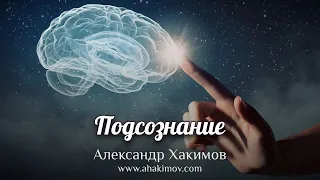 Подсознание - Александр Хакимов - Алматинская область, Казахстан, 29.06.2021 г