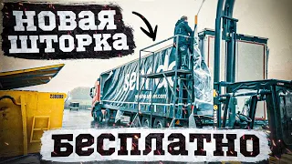 Новая шторка от sennder БЕСПЛАТНО??? 6/7 (Eng. subtitles) #дальнобой по Европе