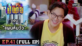 เป็นต่อ 2022 EP.41 (FULL EP) | ตอน “แผนล้มวัว” | 11 พ.ย. 65 | one31