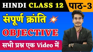 Hindi Class 12 Chapter 3 Objective | सम्पूर्ण क्रांति | Sampurn Kranti Objective Questions 2025