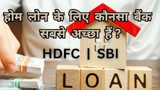 होम लोन के लिए कौनसा बैंक सबसे अच्छा हैं HDFC या SBI ?